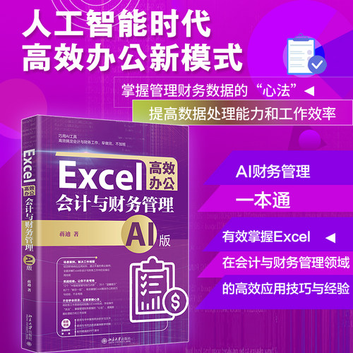 【当当网】Excel高效办公：会计与财务管理（AI版）AI财务管理一本通 掌握管理财务数据的“心法”  北京大学出版社 正版书籍