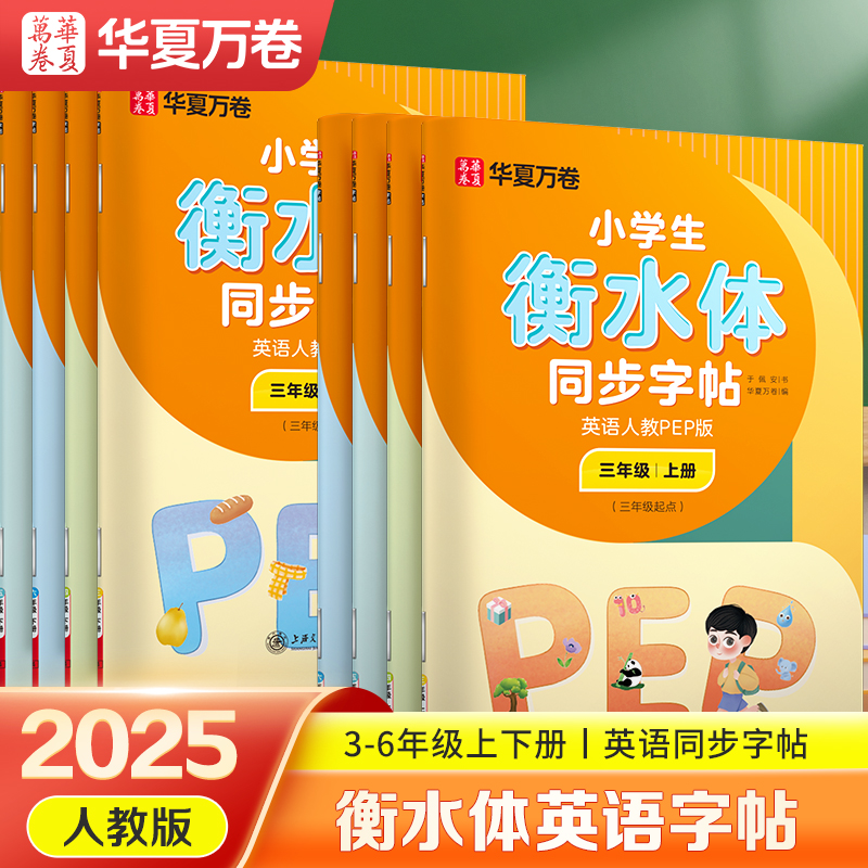 2025秋新版当当网 华夏万卷练字帖四年级上册下册衡水体英语同步字帖人教PEP版书法练字本 于佩安衡水体英文学生字帖临摹练习本
