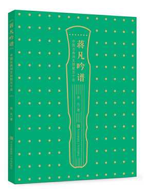 蒋凡吟谱——中国古典诗文辞赋五十首（古典诗文辞赋经典之作 纯正古音吟诵 体悟音律之美）