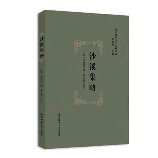 当当网 清代徽州乡土文献萃编 ---沙溪集略 凌应秋 撰 邵宝振 校注 安徽师范大学出版社 正版书籍