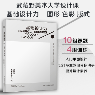 基础设计力  图形 色彩 版式 日本武藏野美术大学知名课程 理论与实践结合 提升设计素养 理解设计基础 平面设计