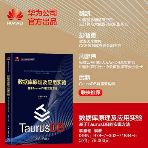 数据库原理及应用实验：基于TaurusDB的实现方法（华为智能计算技术