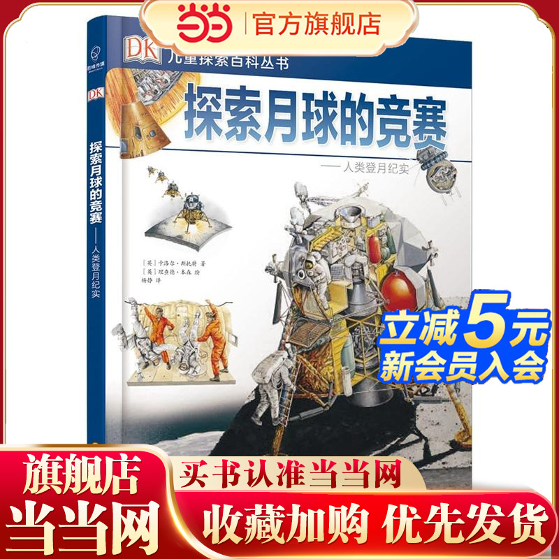 DK儿童探索百科丛书：探索月球的竞赛--人类登月纪实