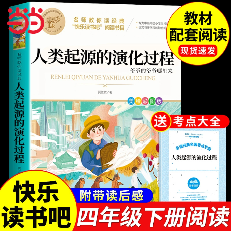 人类起源的演化过程贾兰坡爷爷的爷爷从哪里来四年级下册阅读课外书必读正版的书目来快乐读书吧4四下推荐小学生课外阅读书籍老师