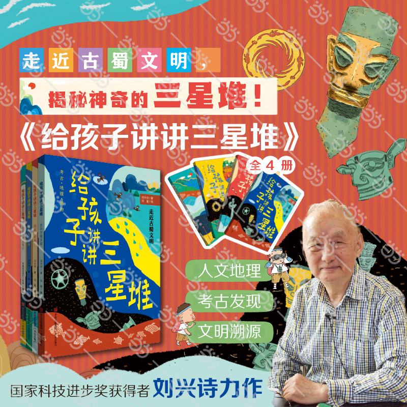 当当网正版童书给孩子讲讲三星堆（全4册）2022桂冠童书当代地质学家刘兴诗趣味解读，考古/地理/历史/人文等知识全覆盖