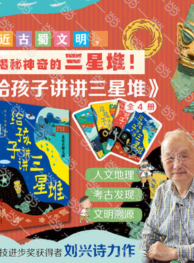 当当网正版童书 给孩子讲讲三星堆（全4册）2022桂冠童书  当代地质学家刘兴诗趣味解读，考古/地理/历史/人文等知识全覆盖