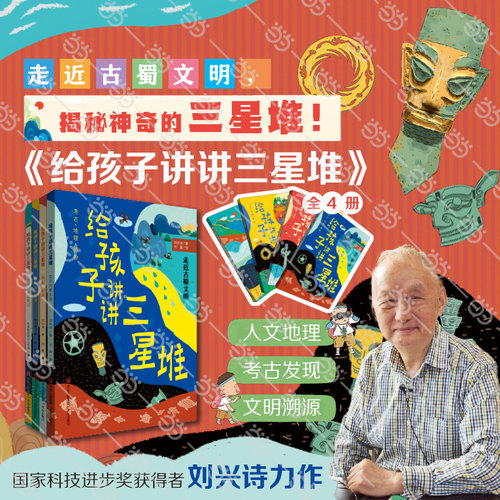 当当网正版童书 给孩子讲讲三星堆（全4册）2022桂冠童书  当代地质学家刘兴诗趣味解读，考古/地理/历史/人文等知识全覆盖
