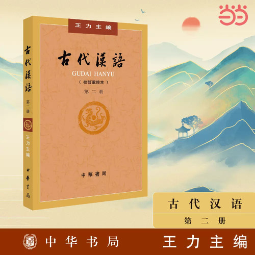 【当当网】古代汉语校订重排本第2册平装 王力主编 中华书局出版 正版书籍