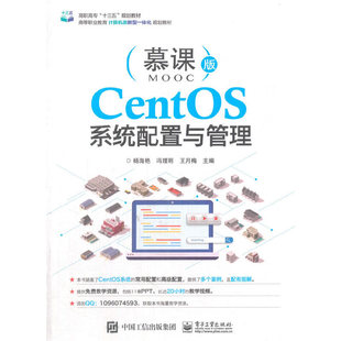 CentOS系统配置与管理 正版 杨海艳 社 书籍 电子工业出版 当当网