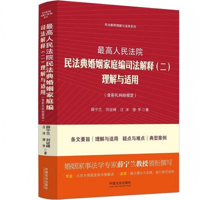 人民法院民法典婚姻家庭编司法解释（二）理解与适用（含彩礼纠纷规定）