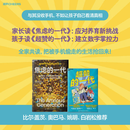 当当网【套装版】焦虑的一代+超赞的一代 如何养育手机里泡大的孩子知心理学家海特引爆教育革命为父母学校社会提供行动指南 湛庐