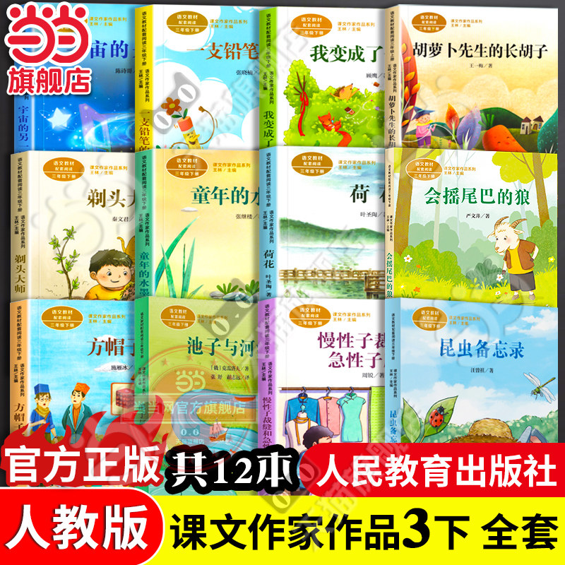 当当网正版人教版课文作家作品三年级下册全套慢性子裁缝和急性子顾客方帽子店宇宙的另一边我变成了一棵树一支铅笔的梦想小学阅读图片