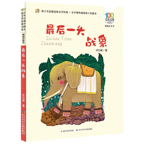 最后一头战象 百年百部精选注音书 动物小说大王沈石溪经典代表，本书收录了《斑羚飞渡》等六篇经典作品