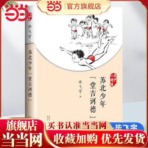 当当网正版童书 我们小时候系列全套9册苏北少年堂吉诃德+放大的时间+自行车之歌+会唱歌的火炉+文学少年中国儿童文学名家故事书籍