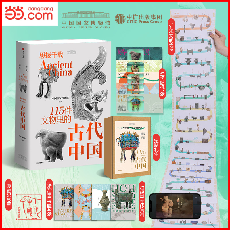 当当正版 思接千载 115件文物里的古代中国 赠典藏纪念章精美礼盒卡牌中国国家博物馆官方通识科普百科图书中信出版