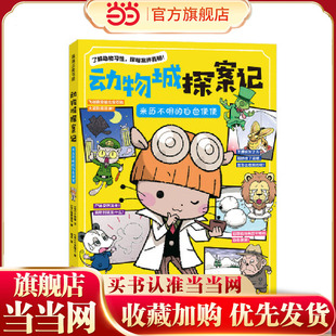 动物城探案记 来历不明的白色便便（“匪夷所思”的动物知识）