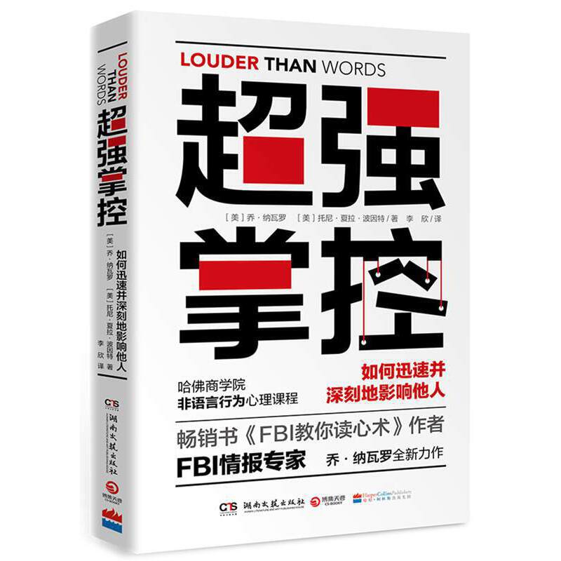 【当当网正版书籍】超强掌控利用非语言行为获得主导权 FBI读心术全面升级让你一眼看透对方潜移默化影响对方心理迅速并深刻地