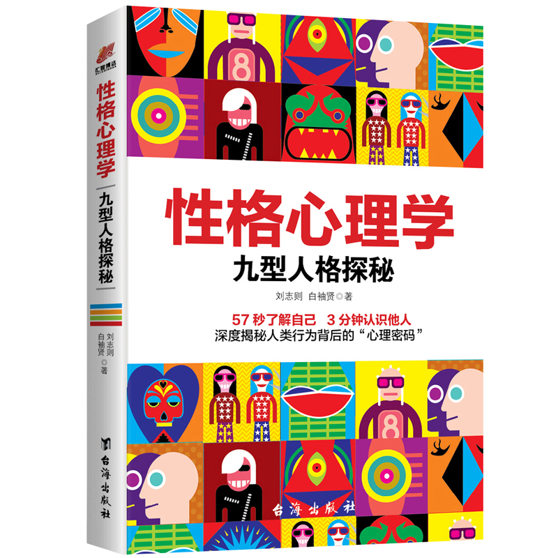 性格心理学:九型人格探秘