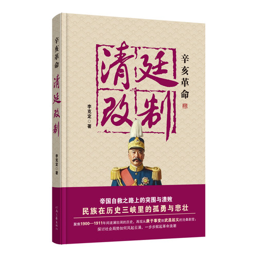 辛亥革命：清廷改制 李克定 著 聚焦1900-1911年间波澜壮阔的历