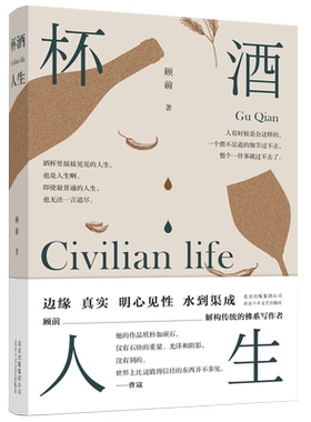 当当网 杯酒人生 顾前 北京十月文艺出版社 正版书籍