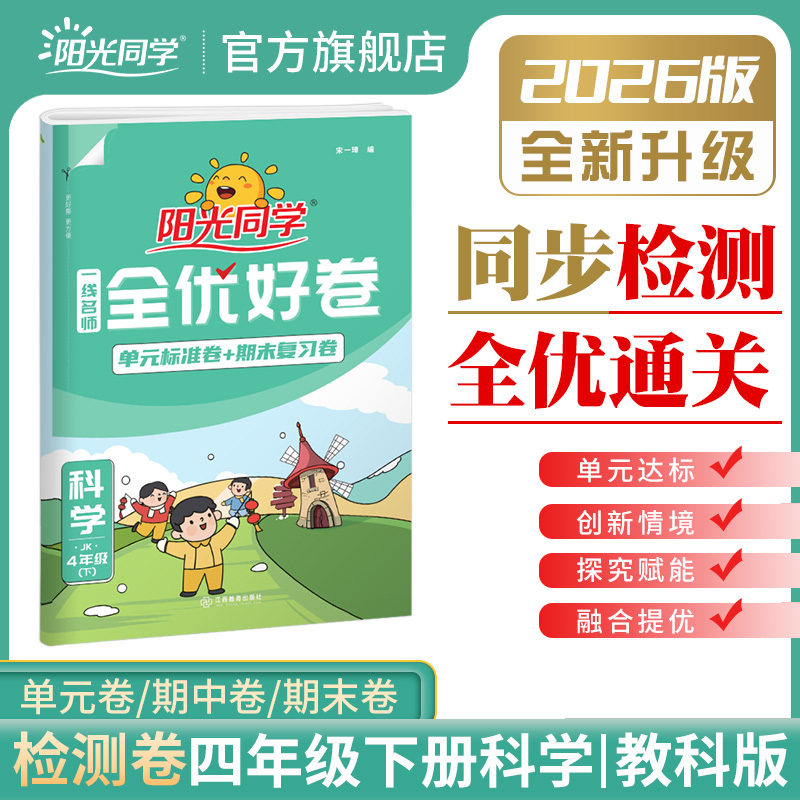 2026春阳光同学一线名师全优好卷四年级科学教科版4年级下册小学课堂期