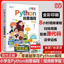 当当网  小学生Python创意编程：视频教学版 刘凤飞 python编程从入门到实战少儿编程书籍零基础入门 清华大学出版社 正版新书