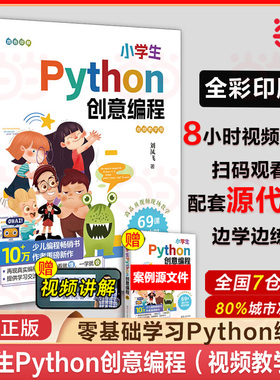 当当网  小学生Python创意编程：视频教学版 刘凤飞 python编程从入门到实战少儿编程书籍零基础入门 清华大学出版社 正版新书