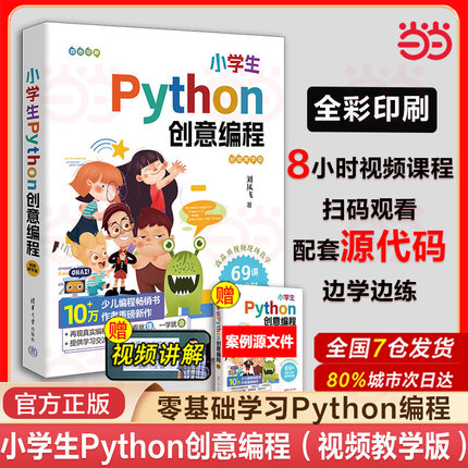 当当网  小学生Python创意编程：视频教学版 刘凤飞 python编程从入门到实战少儿编程书籍零基础入门 清华大学出版社 正版新书