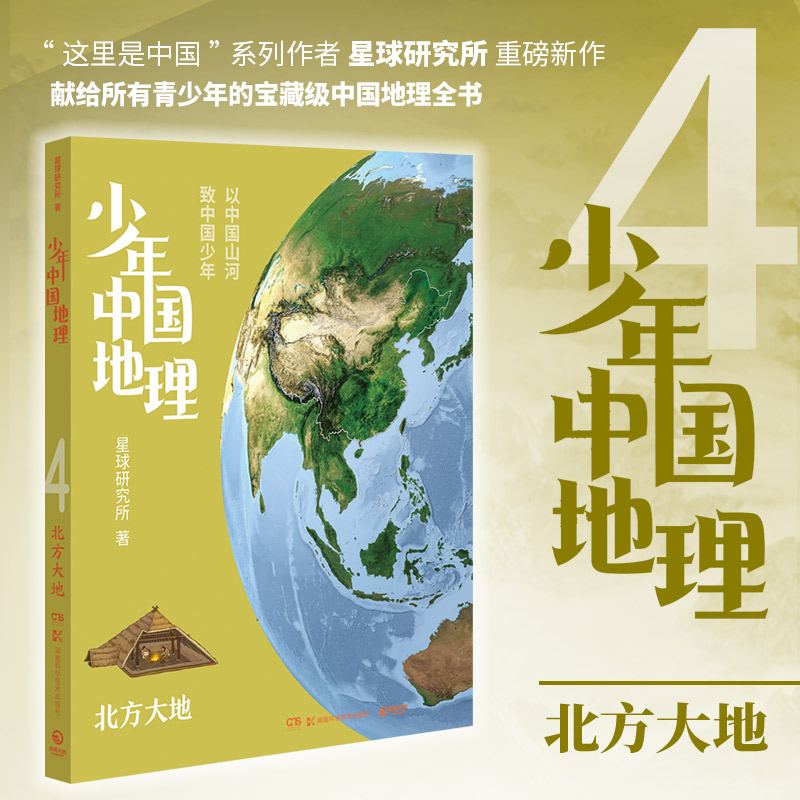 【当当网】少年中国地理4：北方大地这里是中国系列作者星球研究所重磅新作历时3年打磨给青少年的宝藏级中国地理全书正版书籍-封面