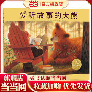 当当网正版童书  海豚绘本花园：爱听故事的大熊（平） 点读版