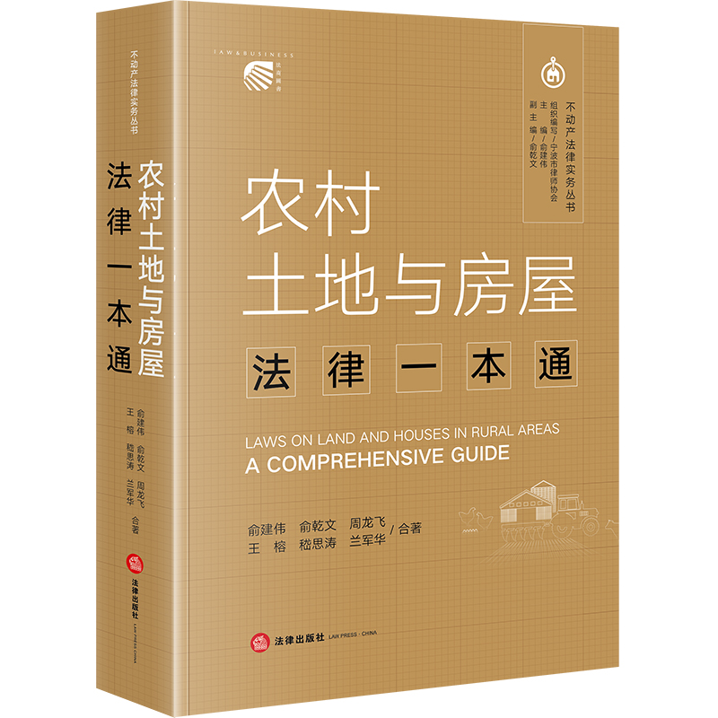 当当网 农村土地与房屋法律一本通 俞建伟,俞乾文,王榕,兰军华,周龙飞,嵇思涛 法律出版社 正版书籍