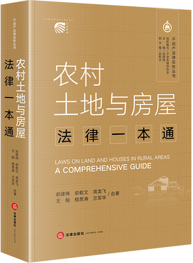 当当网 农村土地与房屋法律一本通 俞建伟,俞乾文,王榕,兰军华,周龙飞,嵇思涛 法律出版社 正版书籍