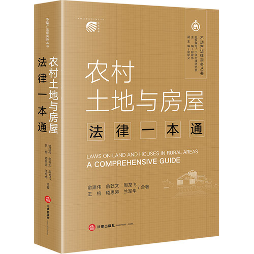 当当网 农村土地与房屋法律一本通 俞建伟,俞乾文,王榕,兰军华,周龙飞,嵇思涛 法律出版社 正版书籍