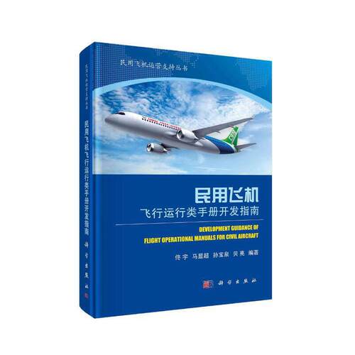 当当网 民用飞机飞行运行类手册开发指南 工业技术 科学出版社 正版书籍