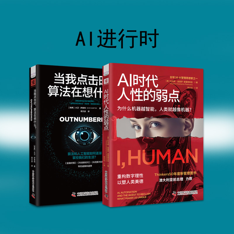当当网 AI进行时：AI时代人性的弱点+当我点 托马斯·查莫罗-普雷穆季奇，大卫·萨普特 中国科学技术出版社 正版书籍 - 实物图
