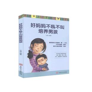 当当网 好妈妈不吼不叫培养男孩 文德编著 吉林文史出版社 正版书籍
