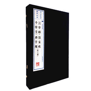 文华丛书系列 1函2册 宣纸12开 三字经百家姓千字文弟子规