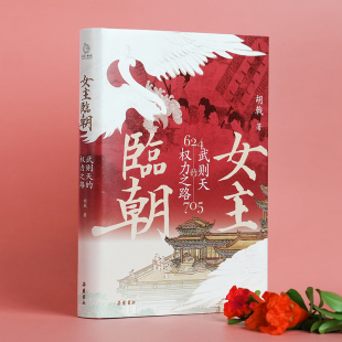 女主临朝:武则天的权力之路