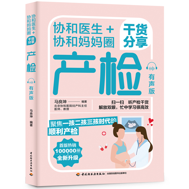 当当网 协和医生+协和妈妈圈干货分享：产检（有声版）正版书籍