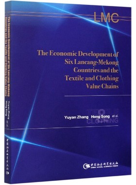 澜湄沿线六国经济发展与纺织服装业价值链-（The Economic Development of Six Lancang-Mekong Countries and the Textile and