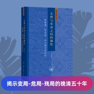 当当网】义理与事功之间的徊徨 曾国藩李鸿章张之洞及其时代增订本 近代史家杨国强绵延三十年的史学思考 生活.读书.新知三联书店