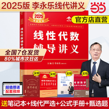 当当网】2025李永乐线性代数辅导讲义数学一数二数三 25考研数学教材线代讲义搭张宇高数概率论基础30讲武忠祥强化