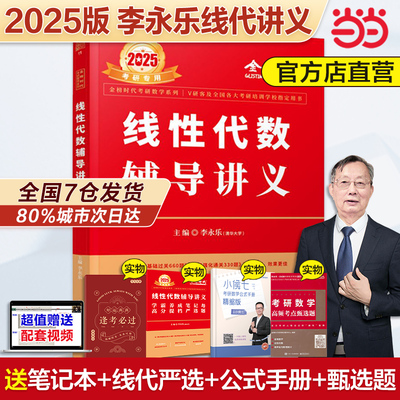 2025李永乐线性代数辅导讲义