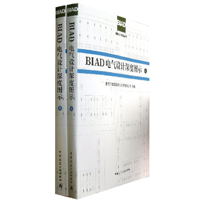 当当网 BIAD电气设计深度图示(上、下） 中国建筑工业出版社 正版书籍