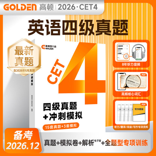 高顿备考2026年12月大学英语四级真题试卷CET4历年真题
