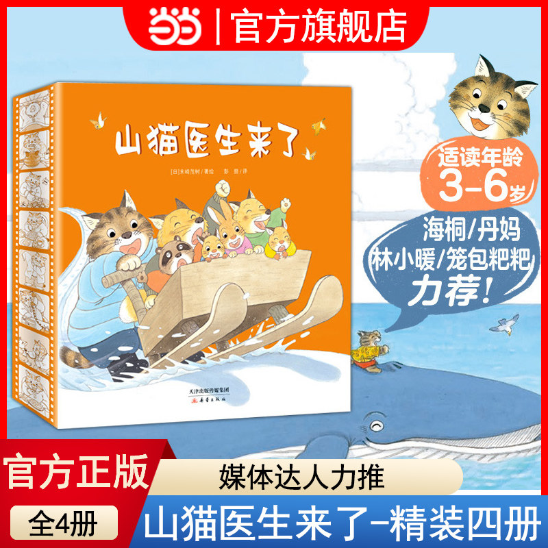 当当网正版童书山猫医生来了系列绘本 精装共4册 既讲述了有趣的故事 让小读者在故事中可以认知动物 提高情商 养成良好的生活习惯