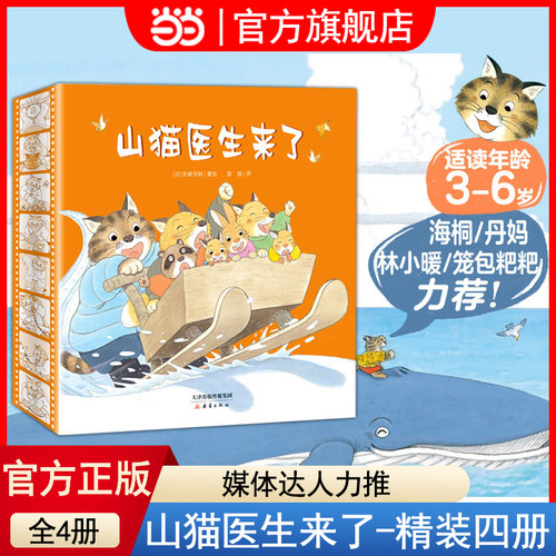 当当网正版童书山猫医生来了系列绘本 精装共4册 既讲述了有趣的故事 让小读者在故事中可以认知动物 提高情商 养成良好的生活习惯