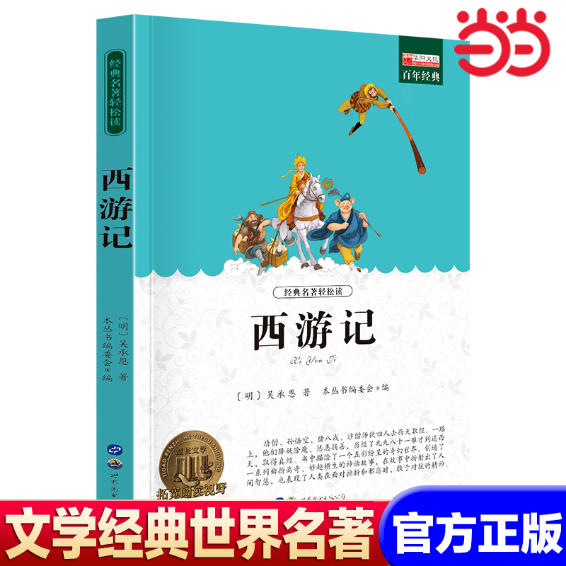 【当当网】四大名著西游记 世界名著书籍原著正版经典初中生学生青少年课外书小学生四五六年级阅读世界名著 搭四大名著