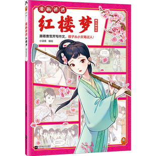 小读客少儿国学漫画文库 孩子从小文笔过人 跟着曹雪芹写作文 漫画讲透红楼梦.黛玉葬落花