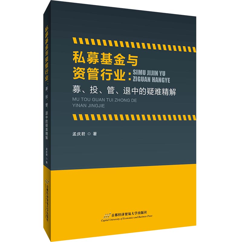 当当网 私募基金与资管行业：募、投、管退中的疑难精解 孟庆君 首都经济贸易大学出版社 正版书籍